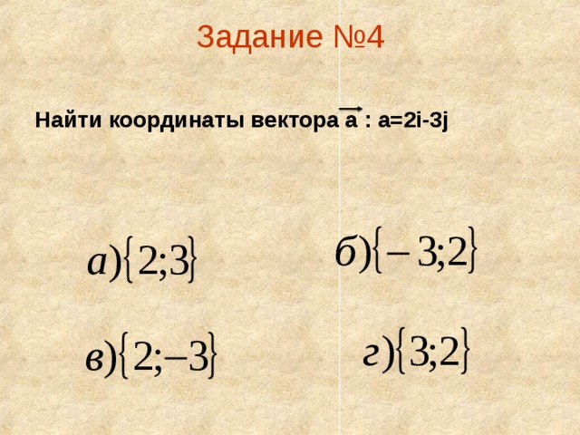 Задание №4   Найти координаты вектора а : а=2i-3j