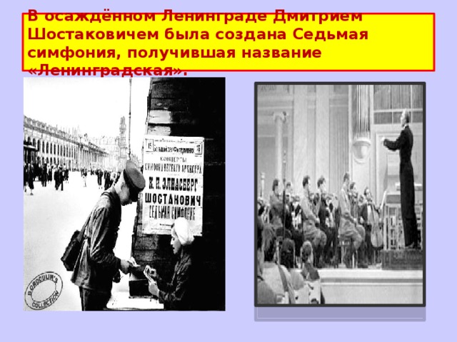 В осаждённом Ленинграде Дмитрием Шостаковичем была создана Седьмая симфония, получившая название «Ленинградская». 