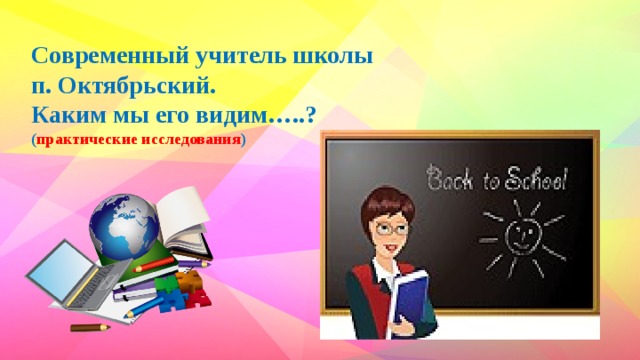 Проект на тему образ учителя глазами современных учеников