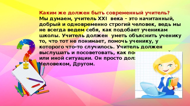 Проект на тему образ учителя глазами современных учеников