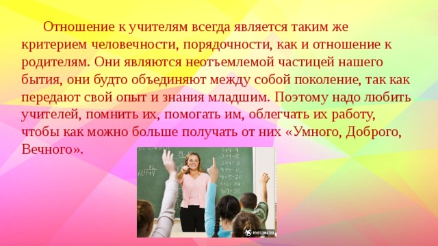 Презентация на тему образ учителя глазами современных учеников