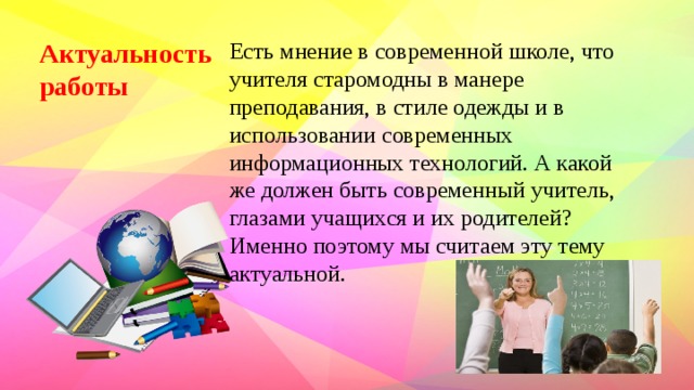 Учитель глазами учеников