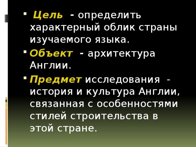 Исследовательская работа на тему архитектура Британии