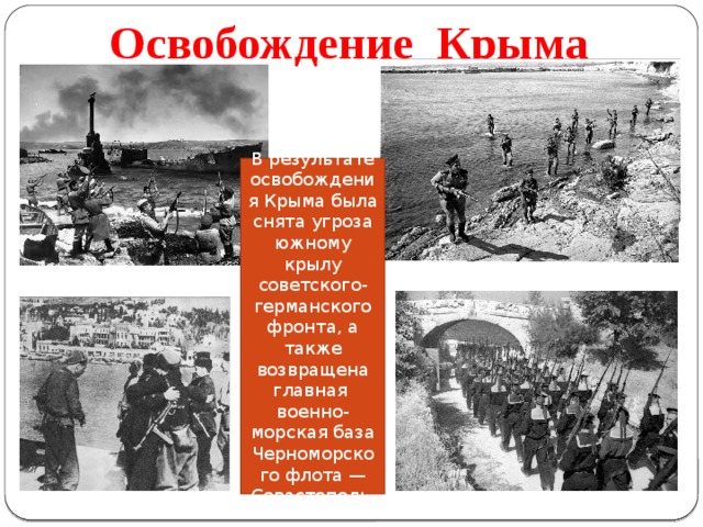 Освобождение крыма 1944 презентация