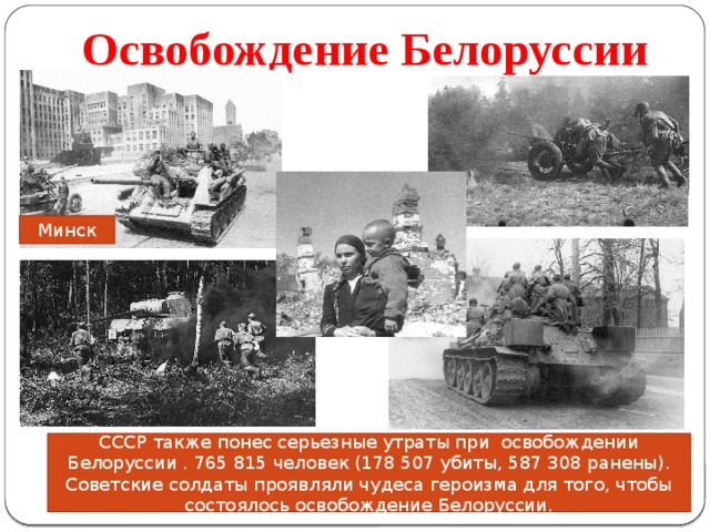 Советские войска освободили минск. Освобождение Белоруссии. 1944. Освобождение Беларуси. Освобождение Минска, 1944г..