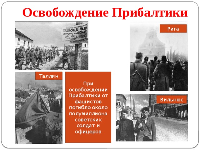 Освобождение прибалтики 1944 презентация