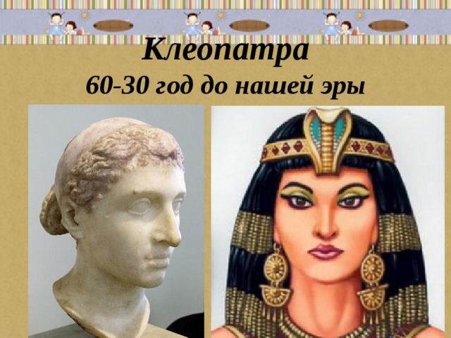 Клеопатра 60-30 год до нашей эры  
