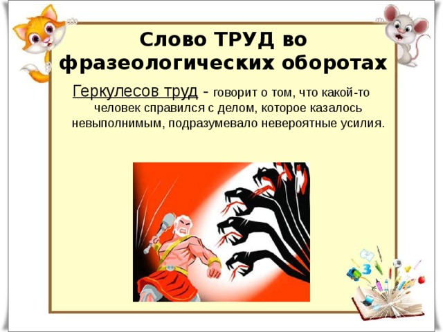 Слова относящиеся к слову труд. Геркулесов труд фразеологизм. Фразеологизмы о труде. Фразеологизм к слову труд. Геркулесов труд значение фразеологизма.