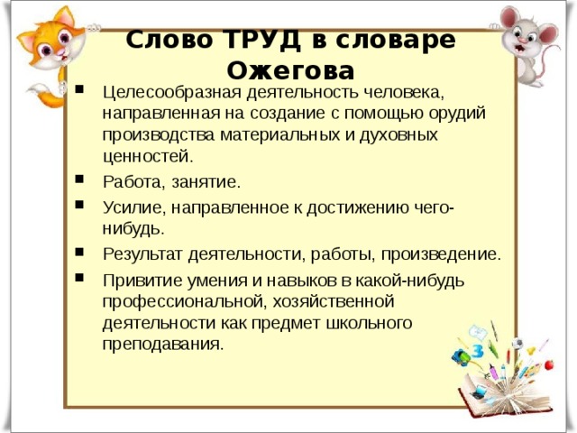 Составить предложение со словом трудиться. Слово труд. Значение слова труд.