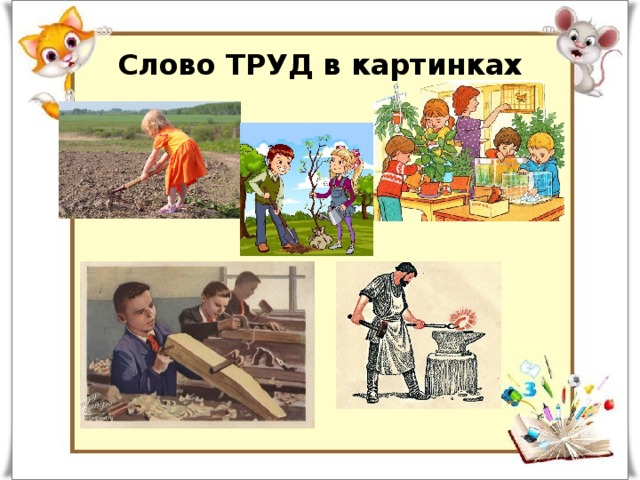 Слово труд