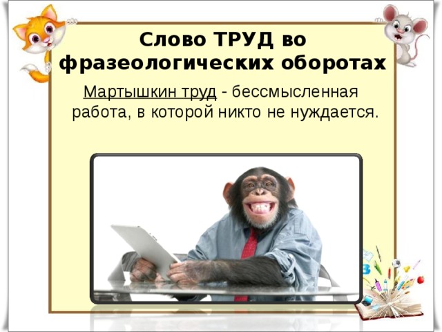 Мартышкин труд это. Мартышкин труд фразеологизм. Крылатое выражение Мартышкин труд. Мартышкин труд фразеологизм рисунок. Мартышкин труд значение фразеологизма.