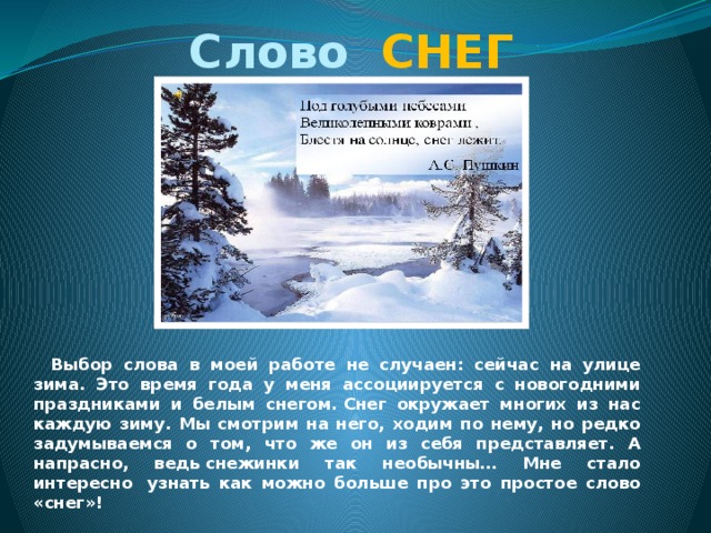 Снежные слова