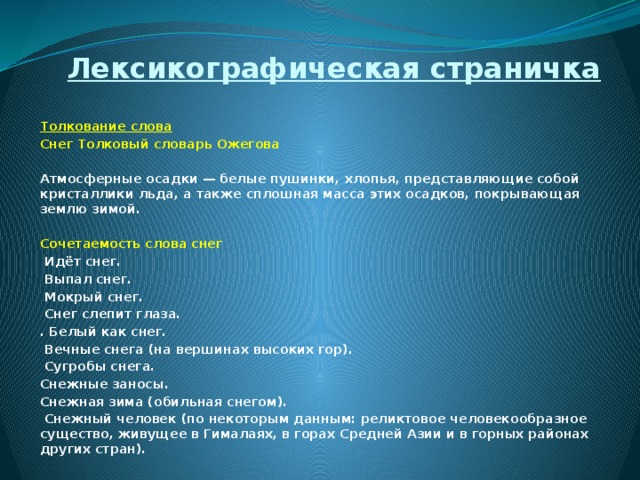 Значение слова снег. Снежные слова Толковый словарь. Снег Толковый словарь. Сочетаемость слова снег. Слово Снеговой Толковый словарь.