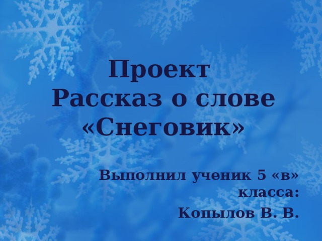 Проект по русскому языку обучающегося 5 класса "Портрет слова "Снеговик