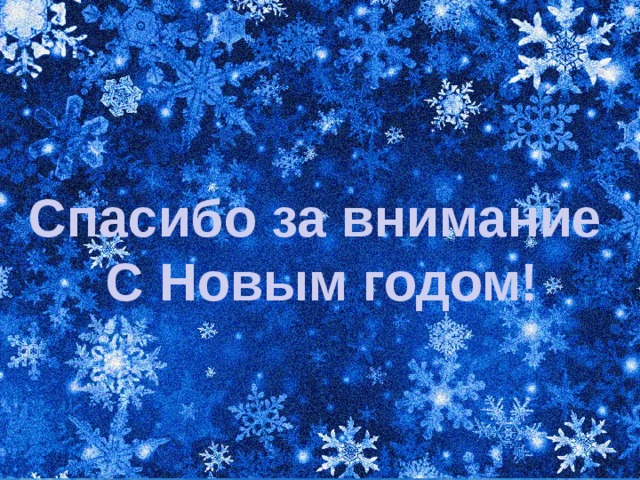 Спасибо за внимание С Новым годом! 