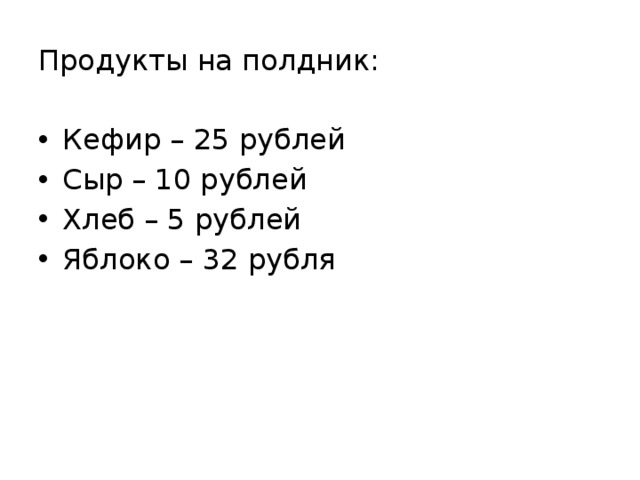 Продукты на полдник: Кефир – 25 рублей Сыр – 10 рублей Хлеб – 5 рублей Яблоко – 32 рубля   