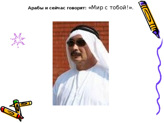 Арабы и сейчас говорят: «Мир с тобой!». 