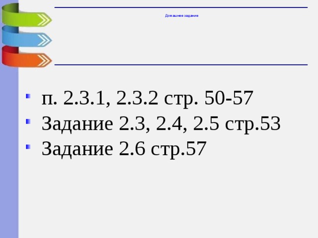 Домашнее задание  п. 2.3.1, 2.3.2 стр. 50-57  Задание 2.3, 2.4, 2.5 стр.53  Задание 2.6 стр.57 