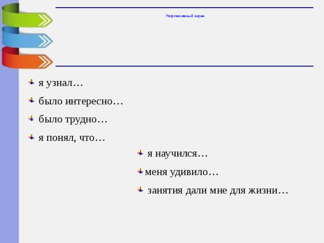 Рефлексивный экран  я узнал…  было интересно…  было трудно…  я понял, что…  я научился… меня удивило…  занятия дали мне для жизни… 