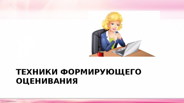 Техники формирующего оценивания 