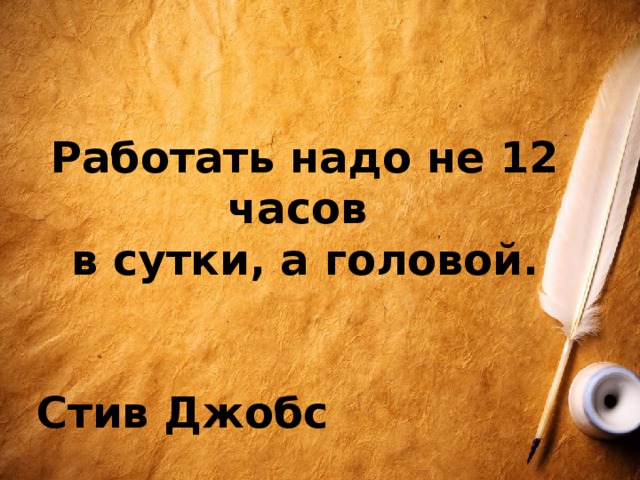 Стив джобс работать надо не 12 часов а головой картинки