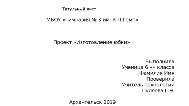 Творческий проект по технологии 8 класс для девочек титульный лист