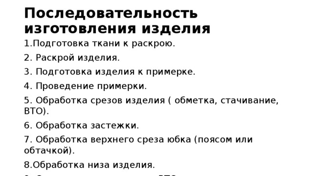 Последовательность изготовления. Укажите последовательность раскроя изделия. Последовательность изготовления топа.