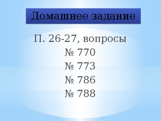 Домашнее задание П. 26-27, вопросы № 770 № 773 № 786 № 788 