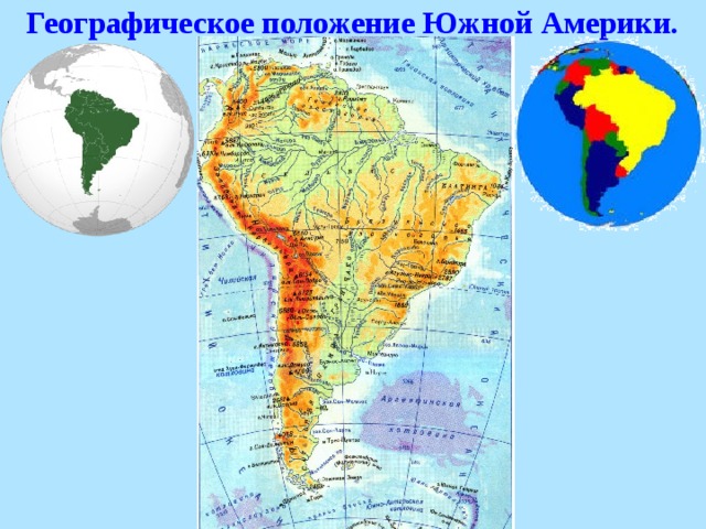 Презентация путешествие по южной америке 5 класс география