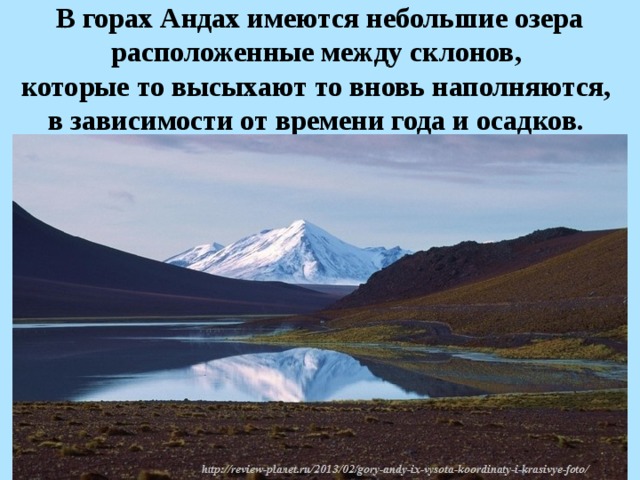 В горах Андах имеются небольшие озера расположенные между склонов, которые то высыхают то вновь наполняются, в зависимости от времени года и осадков.  
