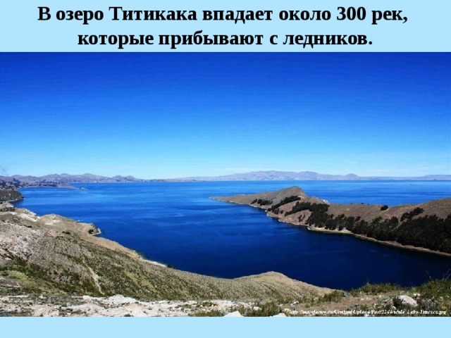 В озеро Титикака впадает около 300 рек, которые прибывают с ледников. 