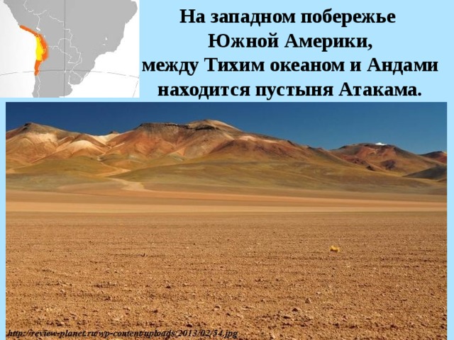 На западном побережье Южной Америки,  между Тихим океаном и Андами находится пустыня Атакама. 