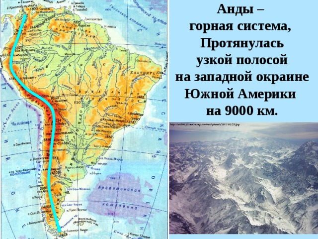 Анды – горная система, Протянулась  узкой полосой на западной окраине Южной Америки на 9000 км. 