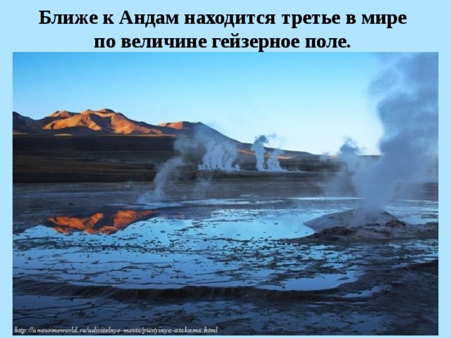 Ближе к Андам находится третье в мире по величине гейзерное поле.   