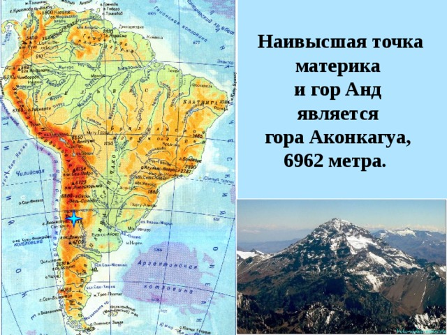 Наивысшая точка материка и гор Анд является гора Аконкагуа, 6962 метра.   