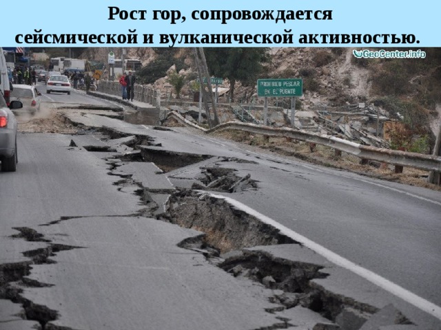   Рост гор, сопровождается  сейсмической и вулканической активностью.  