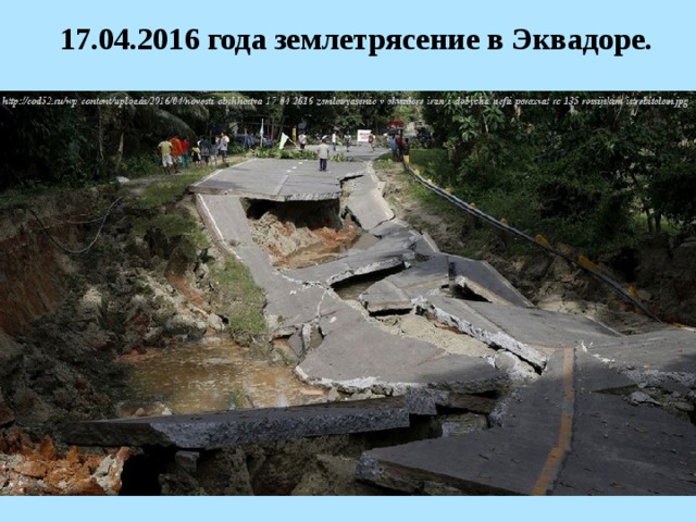    17.04.2016 года землетрясение в Эквадоре. 