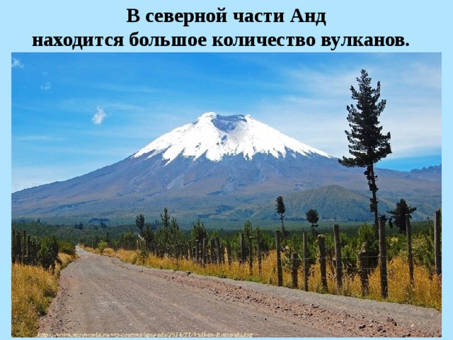 В северной части Анд находится большое количество вулканов.   