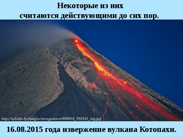 Некоторые из них считаются действующими до сих пор.   16.08.2015 года извержение вулкана Котопахи. 