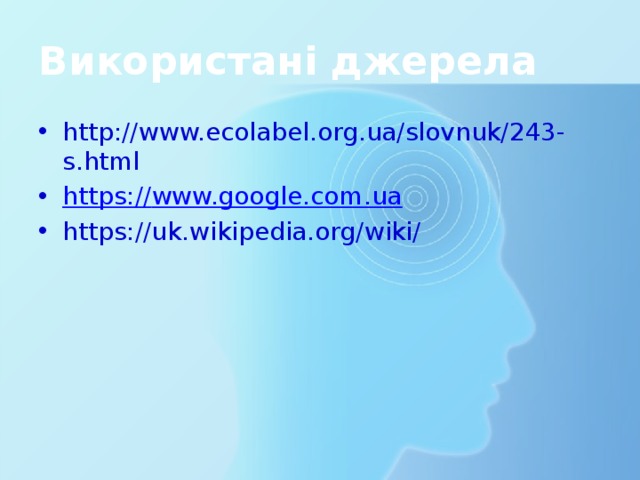 Використані джерела http://www.ecolabel.org.ua/slovnuk/243-s.html https:// www.google.com.ua https://uk.wikipedia.org/wiki/ 