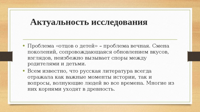 Почему проблема отцов и детей вечная. Актуальность классической литературы. Проблема отношений отцов и детей Вечная проблема. Смена поколений и проблема отцов и.