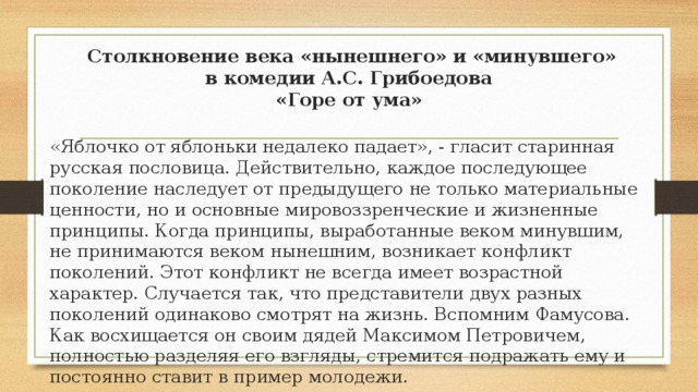 отношения отцов и детей в эпоху социальных потрясений 20 века. img15. отношения отцов и детей в эпоху социальных потрясений 20 века фото. отношения отцов и детей в эпоху социальных потрясений 20 века-img15. картинка отношения отцов и детей в эпоху социальных потрясений 20 века. картинка img15. Проблема «отцов и детей» была, есть и будет актуальна во все времена, пока не вымрет весь род человеческий, поэтому она до сих пор интересна, как для писателей, так и для читателей. Эта проблема является одной из ключевых в повести В. Г. Распутина «Прощание с Матёрой».