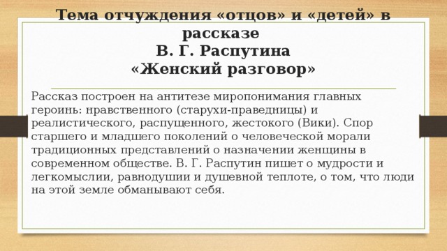 Женский разговор распутин краткое содержание