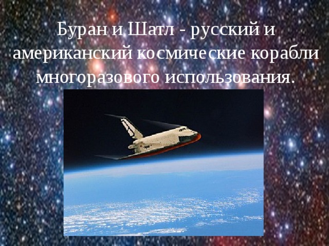 Буран и Шатл - русский и американский космические корабли многоразового использования. 