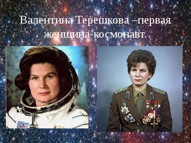 Валентина Терешкова –первая женщина-космонавт. 