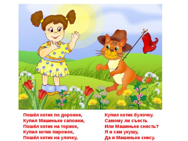 Пошел котик на торжок купил