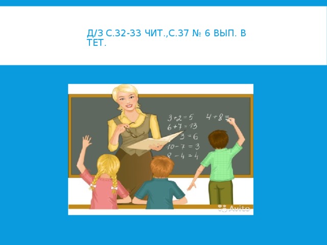 Д/З с.32-33 чит.,с.37 № 6 вып. В тет. 
