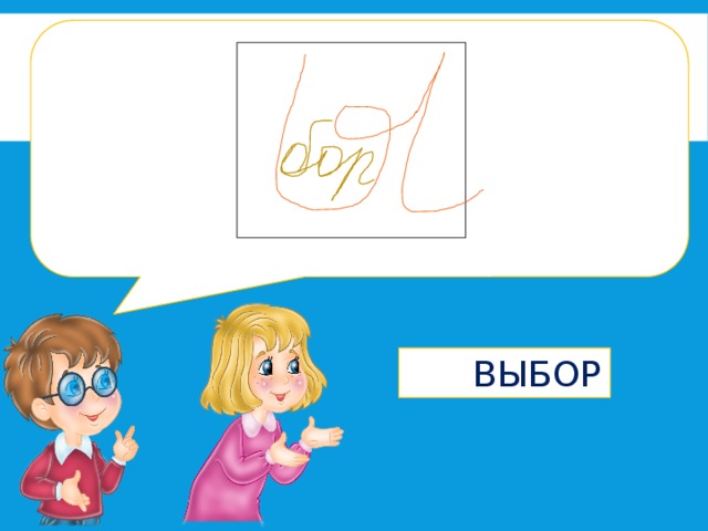  ВЫБОР 