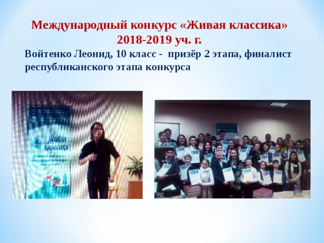 Международный конкурс «Живая классика» 2018-2019 уч. г. Войтенко Леонид, 10 класс - призёр 2 этапа, финалист республиканского этапа конкурса 