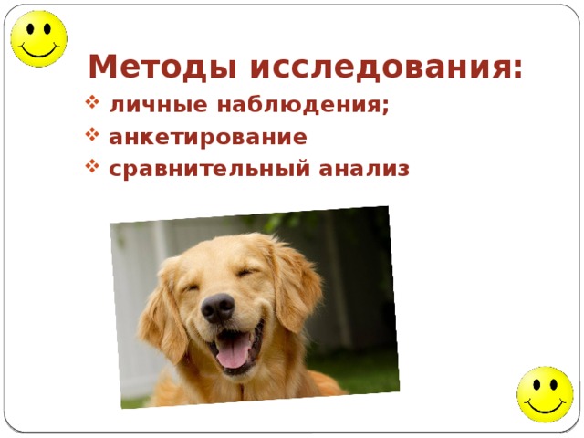  Методы исследования:  личные наблюдения;  анкетирование  сравнительный анализ 